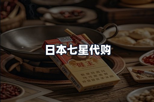 日本七星代购