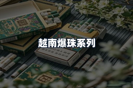 越南爆珠系列